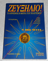 Ζευξηλιο ελληνισμος η μητρα του πολιτισμου Π.Κωστας
