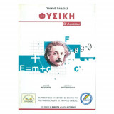 Φυσική Β' Λυκείου (Γενικής Παιδείας)