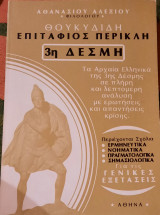 Θουκυδίδη Επιτάφιος Περικλή