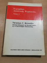 Εγχειρίδιον Δικαστικής Ψυχολογίας τεύχος Α'