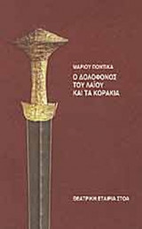 Ο ΔΟΛΟΦΟΝΟΣ ΤΟΥ ΛΑΙΟΥ ΚΑΙ ΤΑ ΚΟΡΑΚΙΑ