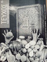Fanzine Τεύχος 15, Τεύχος Εποχής, Ανοιχτό Λογοτεχνικό Έντυπο, Θεσσαλονίκη