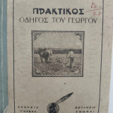 Πρακτικός οδηγός του γεωργού