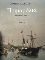 Πριμαρόλια (2 τόμοι)