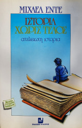 Ιστορία Χωρίς Τέλος