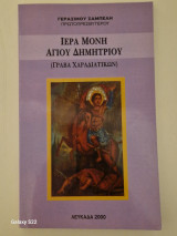 Ιερα μονη αγιου δημητριου γραβα χαραδιατικων