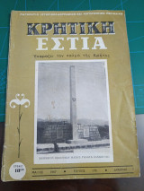Κρητική εστία 1967 - Τεύχος 170