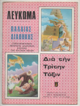 Λεύκωμα Παλαιάς Διαθήκης για την Τρίτη Τάξη Δημοτικού