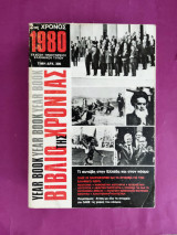 Το βιβλίο της χρονιάς 1980