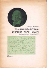 Ελληνική βιβλιογραφία Φρίντιχ Χέλντερλιν