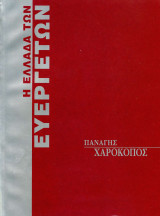 Η Ελλάδα των Ευεργετών - Χαροκόπος
