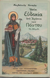 Οσία Ευδοκία από Αμάσεια του Πόντου 74-104 μ.Χ.