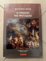 Η γέννηση της τραγωδίας