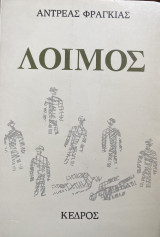 Λοιμός