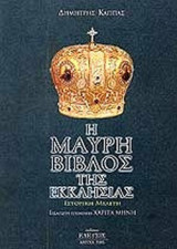 Η ΜΑΥΡΗ ΒΙΒΛΟΣ ΤΗΣ ΕΚΚΛΗΣΙΑΣ