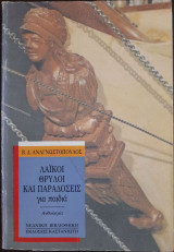 Λαικοί θρύλοι και παραδόσεις για παιδιά