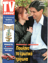 Περιοδικό TV Έθνος τεύχος 655