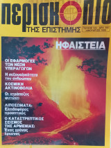 Περισκόπιο της επιστήμης τεύχος 125