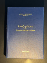 Αποζημίωση από τροχαία αυτοκινητικά ατυχήματα