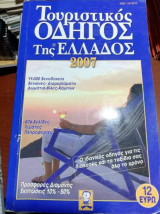 Τουριστικός Οδηγός της Ελλάδος 2007
