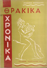 Θρακικά χρονικά, Έτος Δ', Τεύχος 10, Απρίλιος 1963
