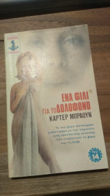Ένα φιλί για το δολοφόνο