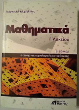 Μαθηματικά Γ΄ Λυκείου Β' τόμος Θετικής και Τεχνολογοκής Κατεύθυνσης