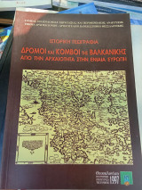 Δρόμοι και κόμβοι της Βαλκανικής, από την αρχαιότητα στην ενιαία Ευρώπη