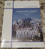 Ανθρώπινες σχέσεις