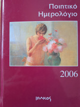 Ποιητικό ημερολόγιο 2006