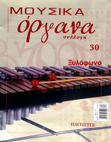 Μουσικά όργανα συλλογή #30 - Ξυλόφωνο