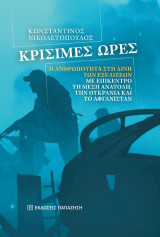 Κρίσιμες ώρες: Η ανθρωπότητα στη δίνη των εξελίξεων, με επίκεντρο τη Μέση Ανατολή, την Ουκρανία και το Αφγανιστάν