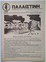 Παλαιστίνη Τεύχος 3 (Ιούνιος 1984) Ενημερωτικό δελτίο της διπλωματικής αντιπροσωπίας της Plo