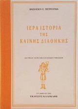 ΙΕΡΑ ΙΣΤΟΡΙΑ ΤΗΣ ΚΑΙΝΗΣ ΔΙΑΘΗΚΗΣ