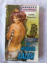 Η Μοιραία Λαίδη