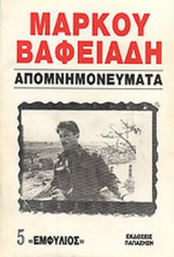 ΒΑΦΕΙΑΔΗΣ: ΑΠΟΜΝΗΜΟΝΕΥΜΑΤΑ (ΠΕΜΠΤΟΣ ΤΟΜΟΣ)