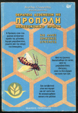 Θεραπεία ασθενειών με πρόπολη