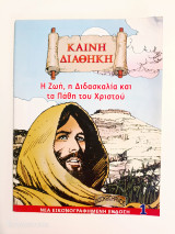Καινή διαθήκη εικονογραφημένη τεύχος 1