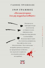 1949, Γράμμος: "Ηυτοκτόνησαν ίνα μη αιχμαλωτισθώσι"