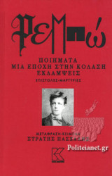 ΡΕΜΠΩ (ΣΚΛΗΡΟΔΕΤΗ ΕΚΔΟΣΗ)