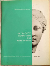 Κατάλογος εκμαγείων και αντιγράφων