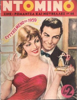 Περιοδικό Ντομινό 44