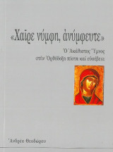 «Χαῖρε νύμφη, ἀνύμφευτε» Ὁ ᾿Ακάθιστος Ὕμνος στήν Ὀρθόδοξη πίστη καί εὐσέβεια.