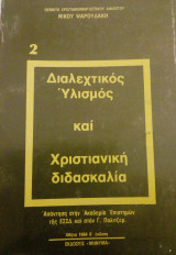 Διαλεχτικός Υλισμός και Χριστιανική Διδασκαλία - Απάντηση στην Ακαδημία Επιστημών της ΕΣΣΔ και στον Γ.Πόλιτζερ