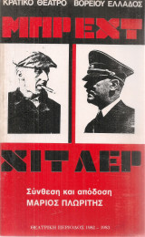 Μπρεχτ - Χίτλερ