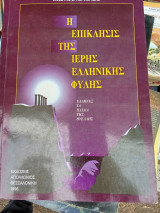 Η επίκληση της ιερής ελληνικής φυλής: Έλληνες τα παιδιά της θυέλλης