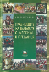 Празниците на Българите с легенди и предания