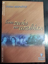 Στης ζωής την αποθήκη