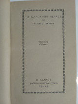 Το καλοκαίρι πέρασε