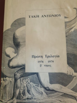 Τάκη Αντωνίου, πρώτη τριλογία 1976-1979